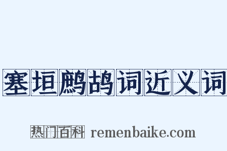 塞垣鹧鸪词近义词是什么意思的图片